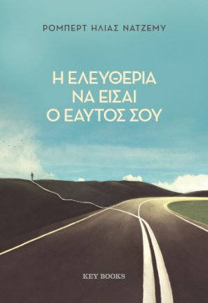 Η ελευθερία να είσαι ο εαυτός σου